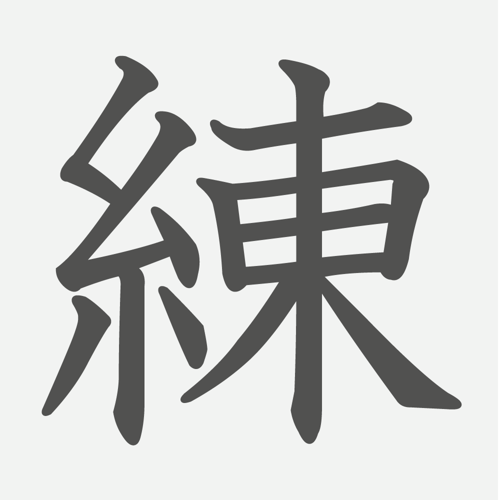「練」の読み方・画数・例文｜小学３年生の漢字