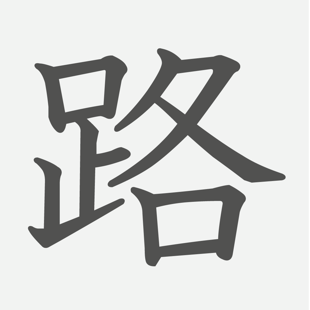 「路」の読み方・画数・例文｜小学３年生の漢字