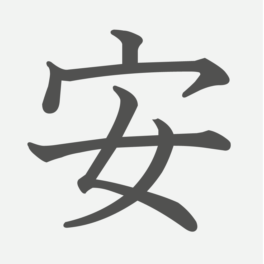 「安」の読み方・画数・例文｜小学３年生の漢字