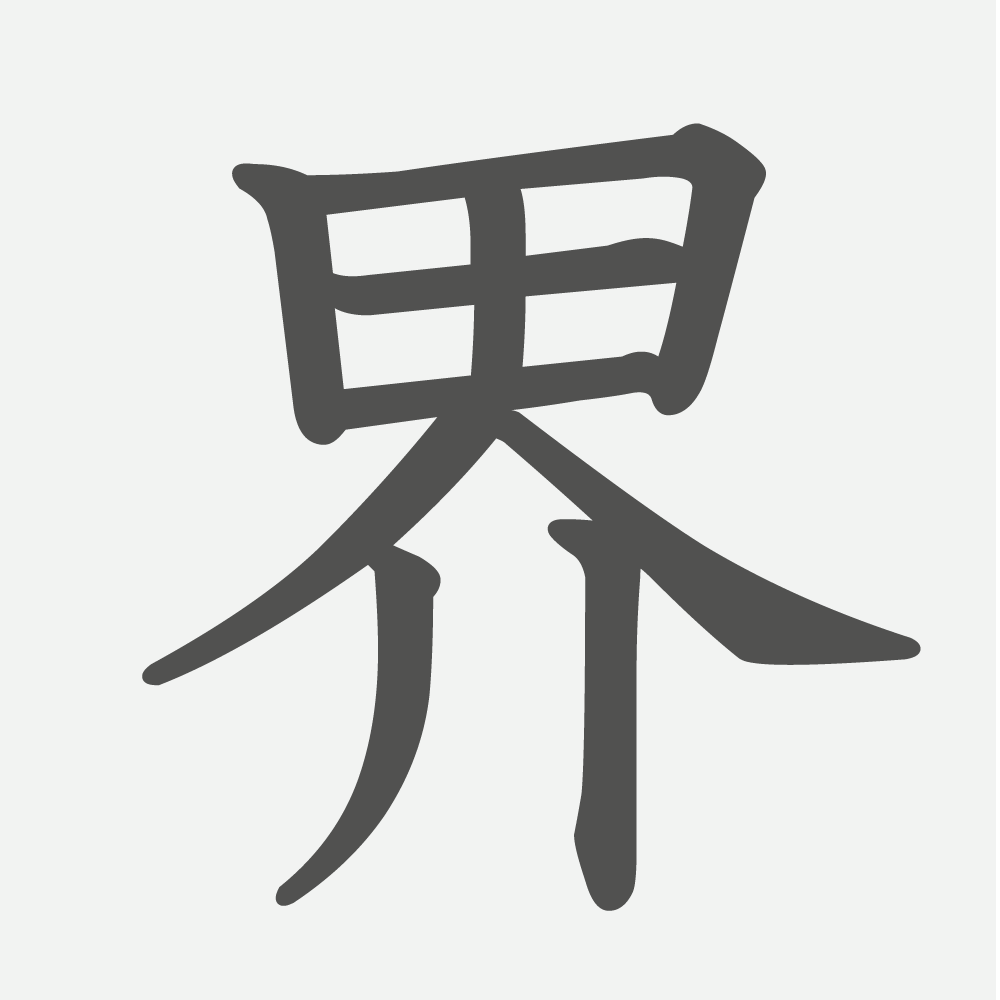 「界」の読み方・画数・例文｜小学３年生の漢字