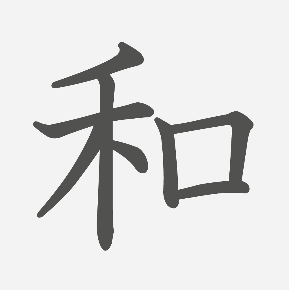 「和」の読み方・画数・例文｜小学３年生の漢字