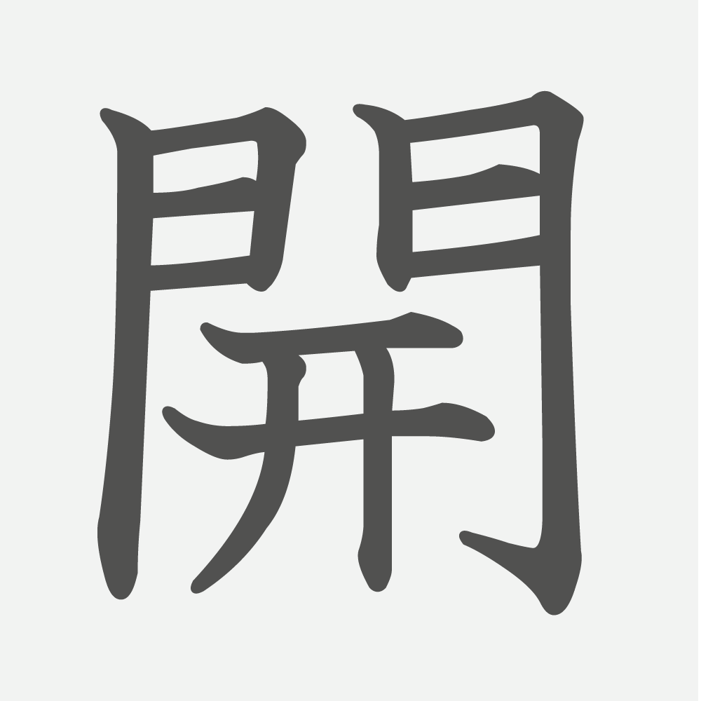 「開」の読み方・画数・例文｜小学３年生の漢字