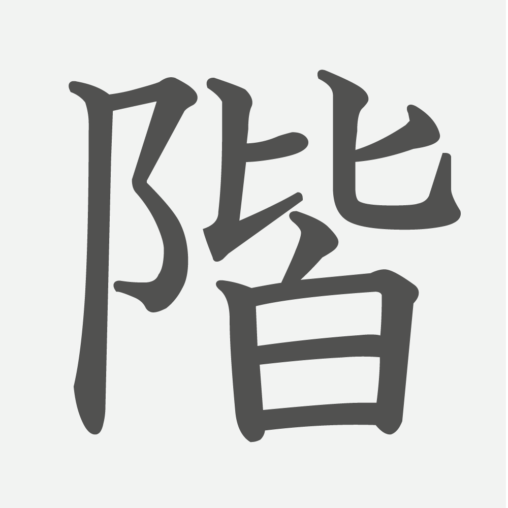「階」の読み方・画数・例文｜小学３年生の漢字