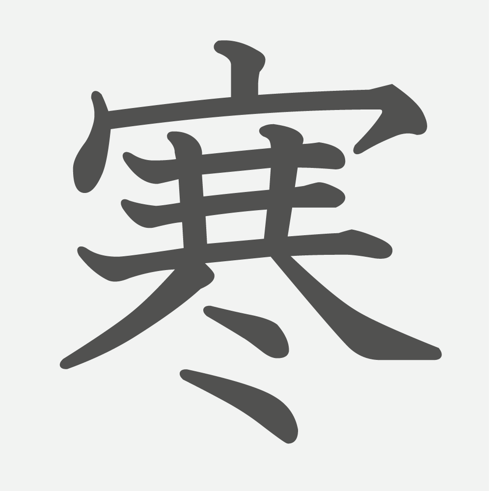 「寒」の読み方・画数・例文｜小学３年生の漢字
