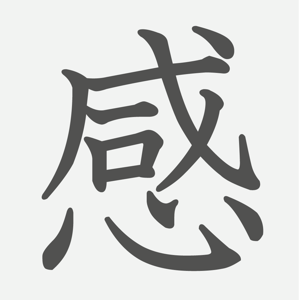 「感」の読み方・画数・例文｜小学３年生の漢字