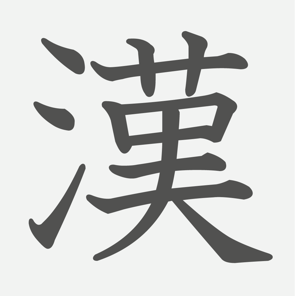 「漢」の読み方・画数・例文｜小学３年生の漢字