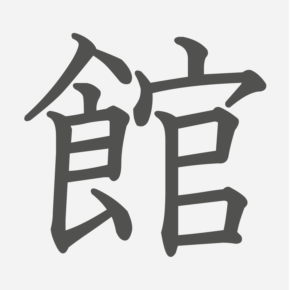 「館」の読み方・画数・例文｜小学３年生の漢字