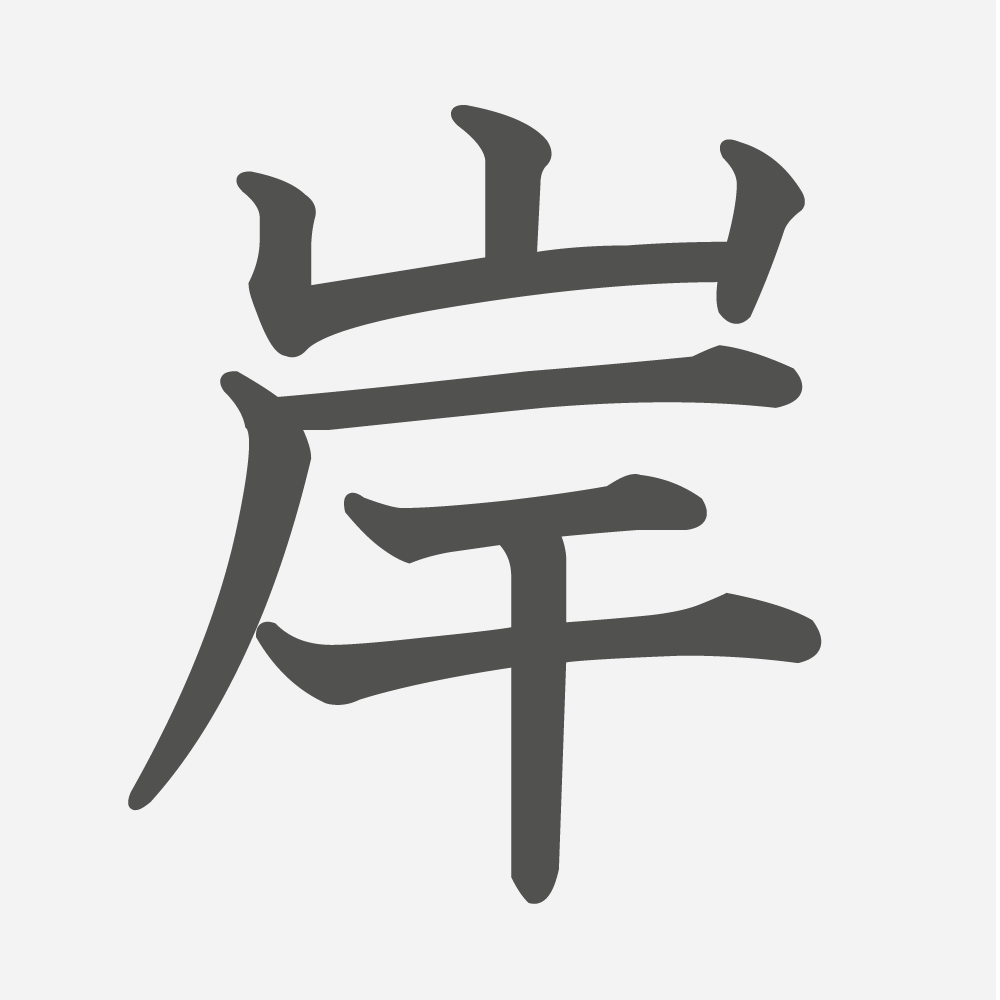 「岸」の読み方・画数・例文｜小学３年生の漢字