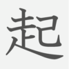 「起」の読み方・画数・例文｜小学３年生の漢字