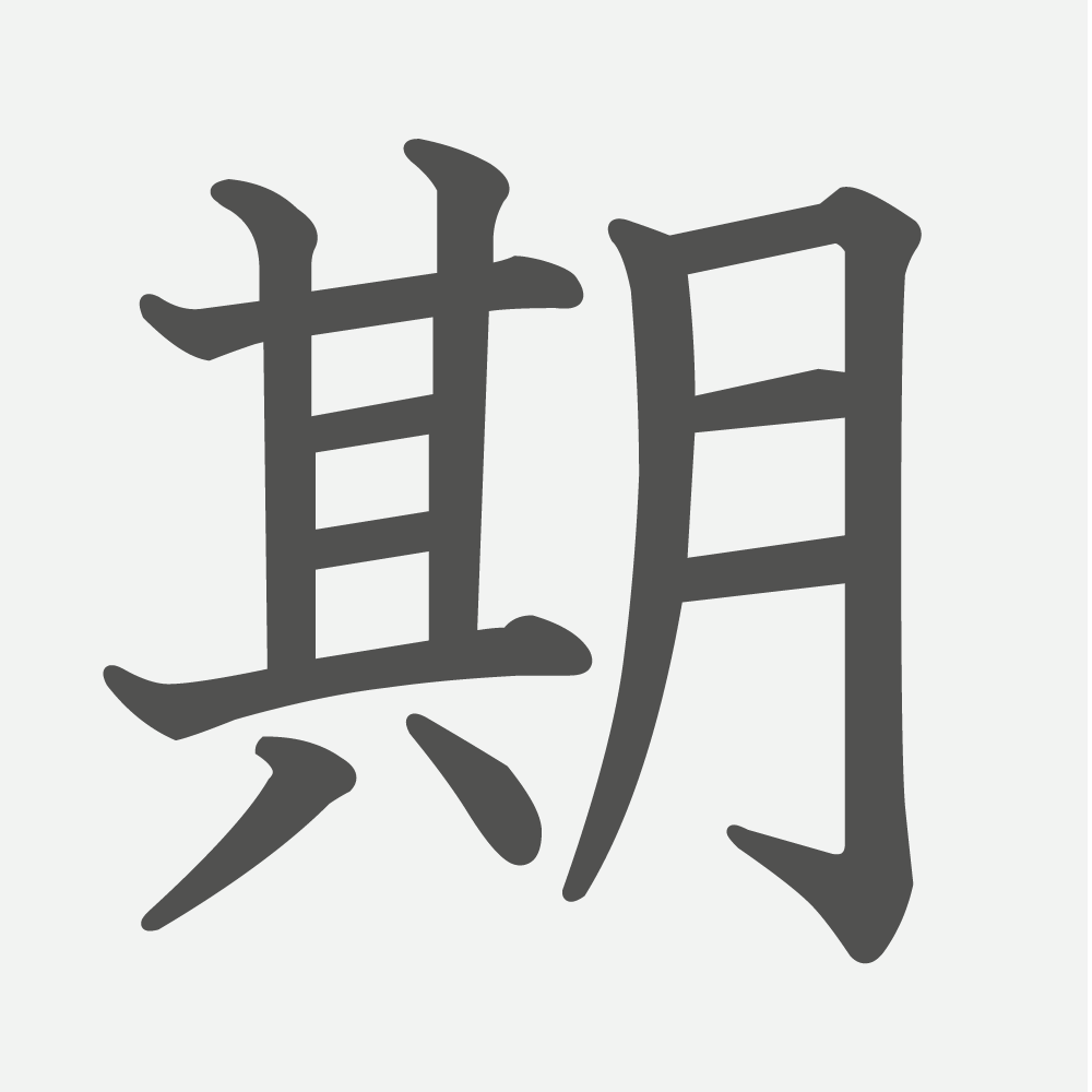 「期」の読み方・画数・例文｜小学３年生の漢字