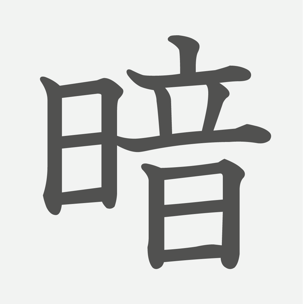 「暗」の読み方・画数・例文｜小学３年生の漢字