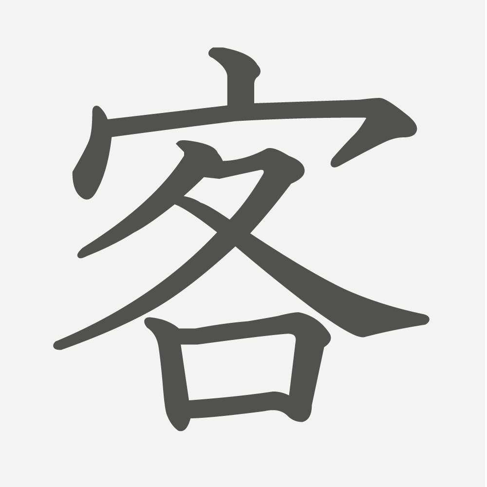 「客」の読み方・画数・例文｜小学３年生の漢字