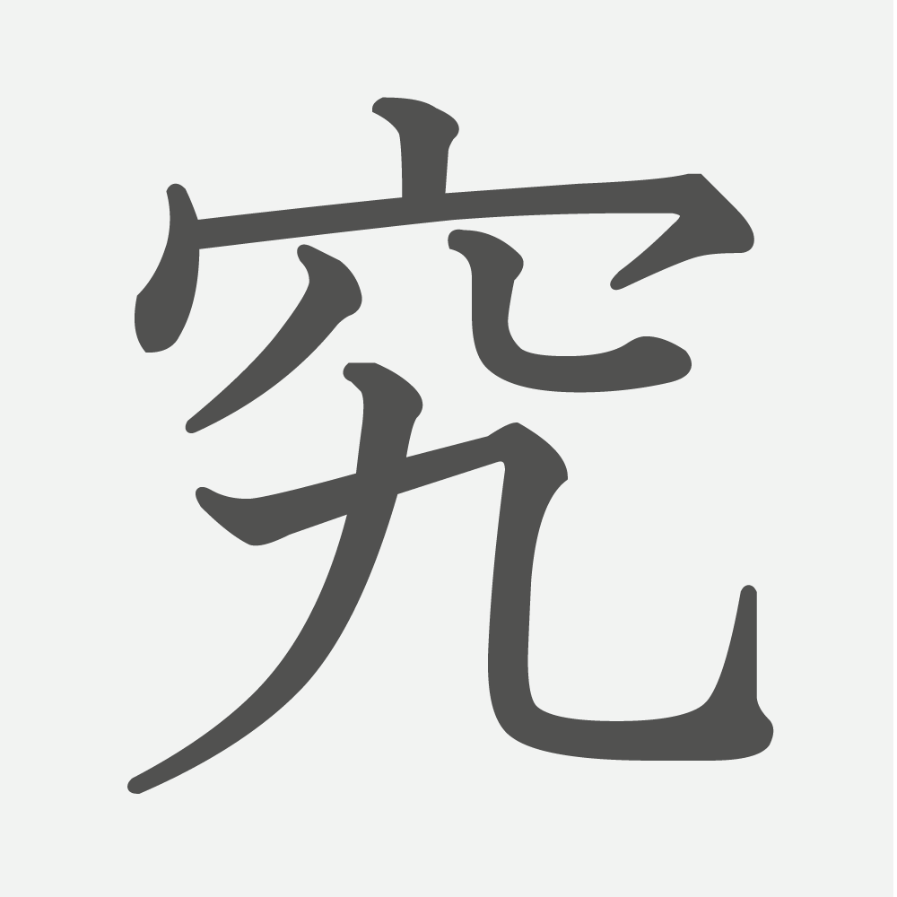 「究」の読み方・画数・例文｜小学３年生の漢字