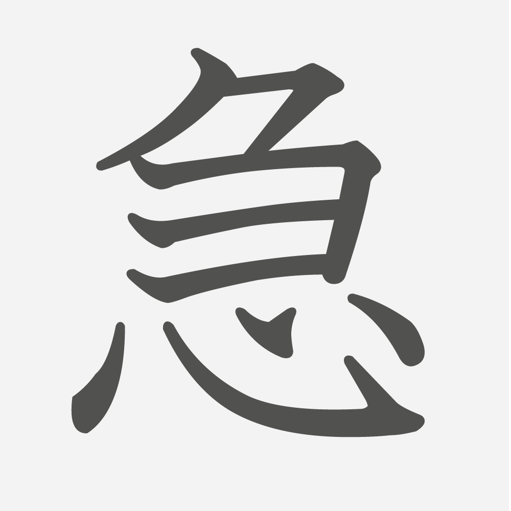 「急」の読み方・画数・例文｜小学３年生の漢字