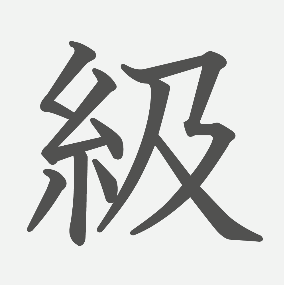 「級」の読み方・画数・例文｜小学３年生の漢字