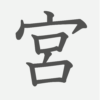 「宮」の読み方・画数・例文｜小学３年生の漢字