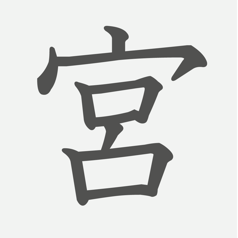 「宮」の読み方・画数・例文｜小学３年生の漢字