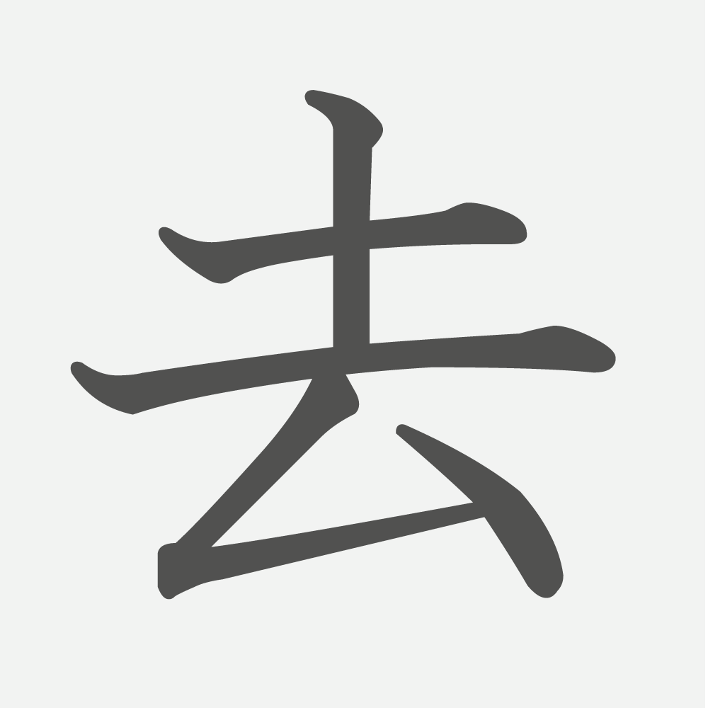 「去」の読み方・画数・例文｜小学３年生の漢字