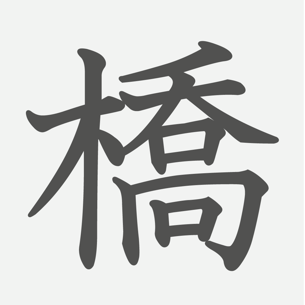 「橋」の読み方・画数・例文｜小学３年生の漢字