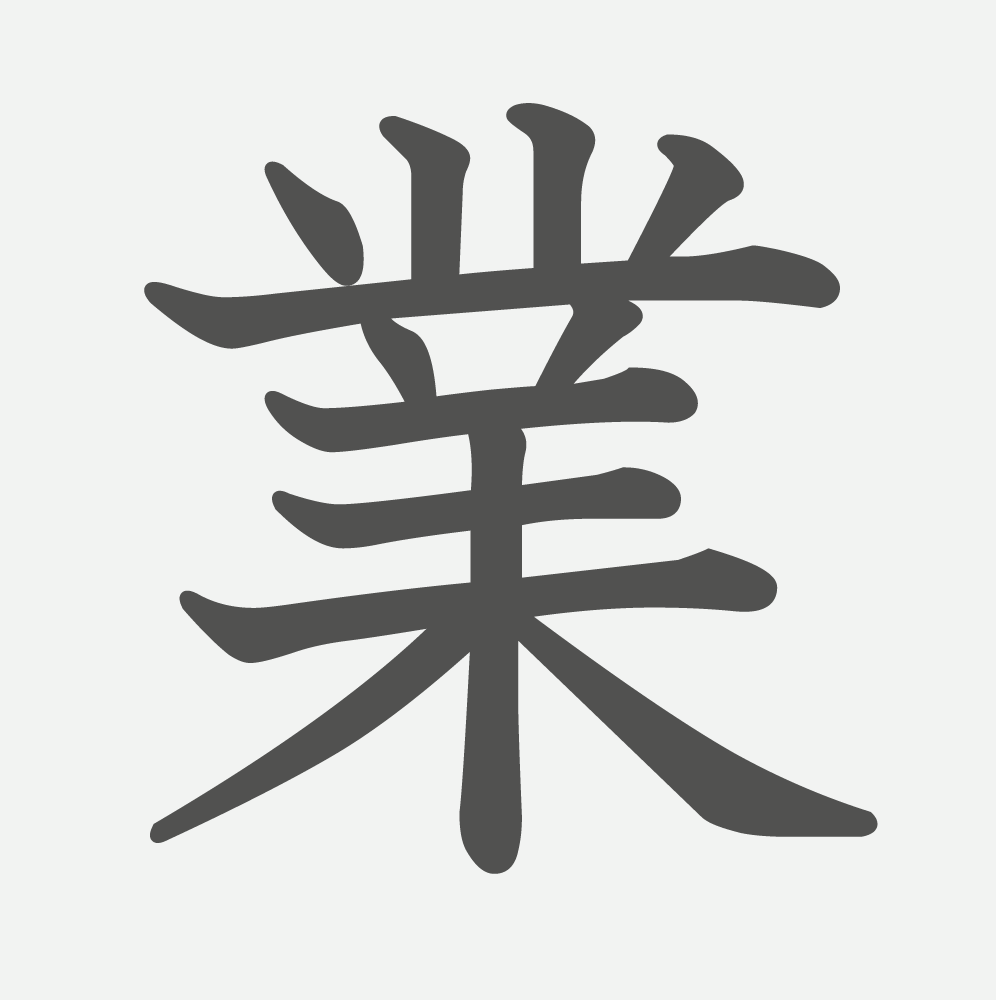 「業」の読み方・画数・例文｜小学３年生の漢字