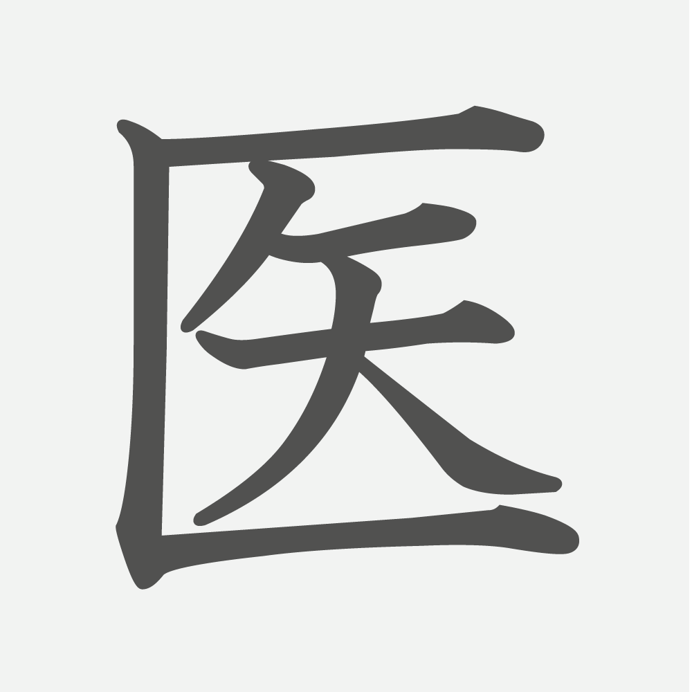 「医」の読み方・画数・例文｜小学３年生の漢字
