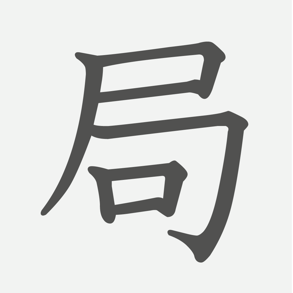 「局」の読み方・画数・例文｜小学３年生の漢字