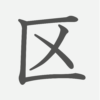 「区」の読み方・画数・例文｜小学３年生の漢字