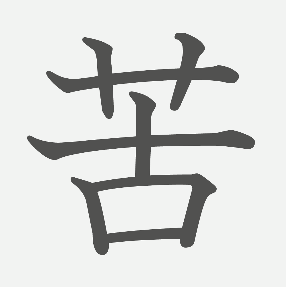「苦」の読み方・画数・例文｜小学３年生の漢字