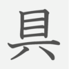 「具」の読み方・画数・例文｜小学３年生の漢字