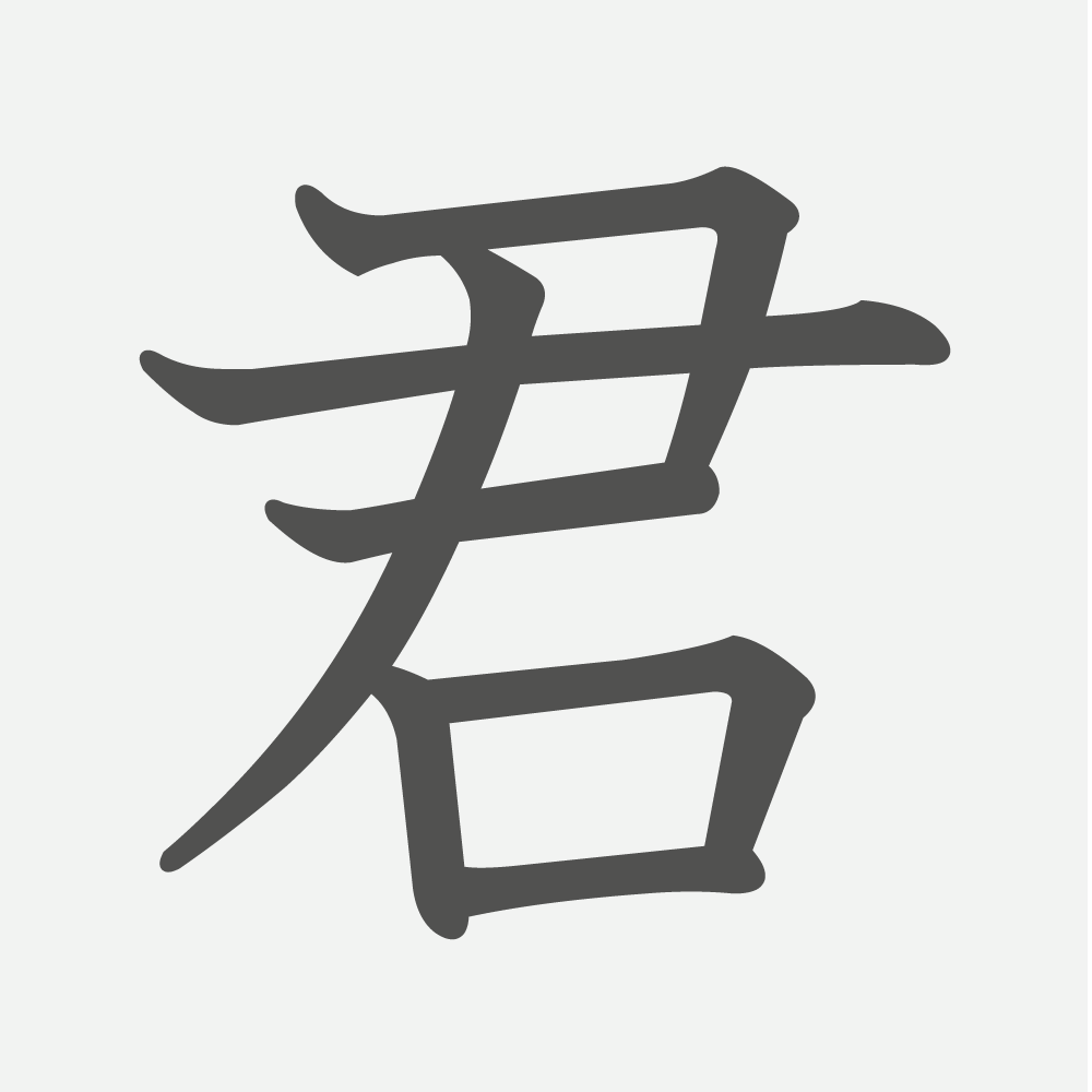 「君」の読み方・画数・例文｜小学３年生の漢字