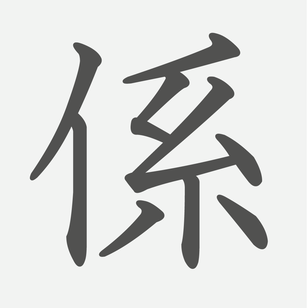 「係」の読み方・画数・例文｜小学３年生の漢字