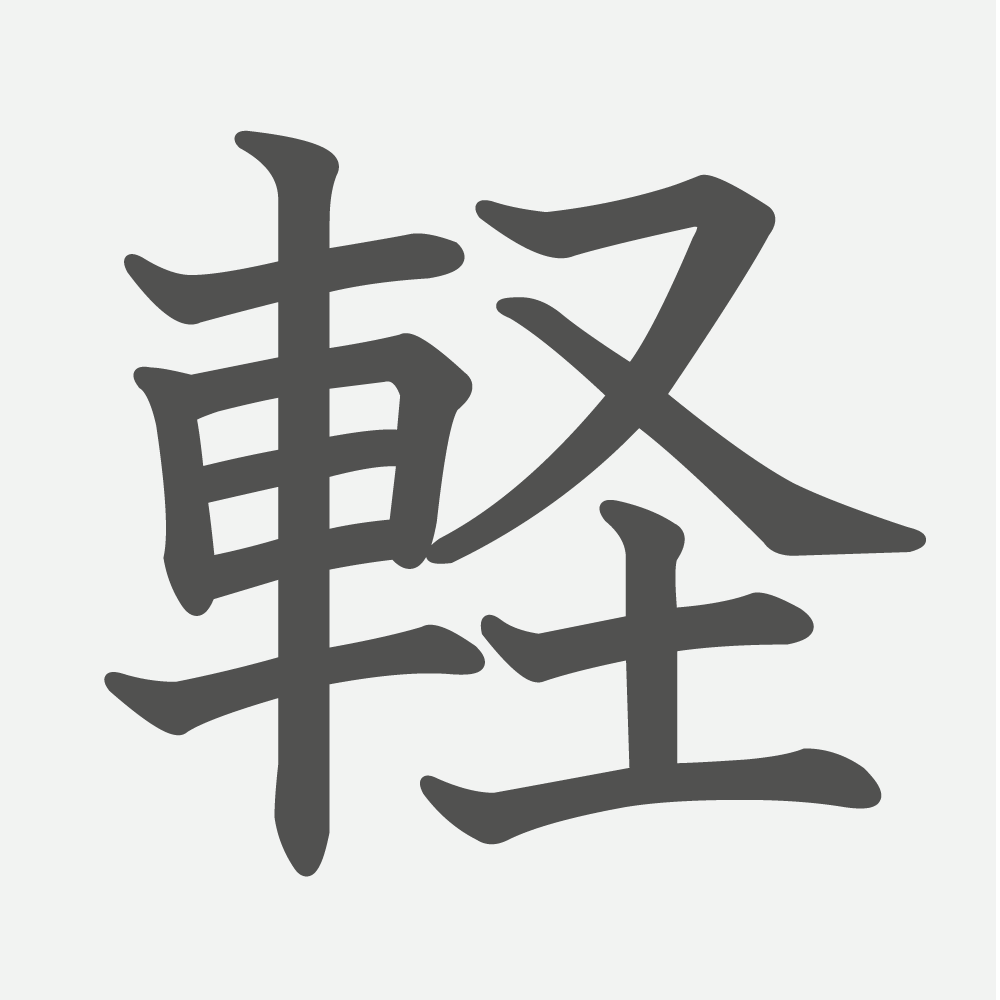 「軽」の読み方・画数・例文｜小学３年生の漢字