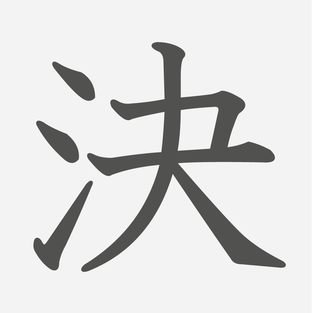 「決」の読み方・画数・例文｜小学３年生の漢字