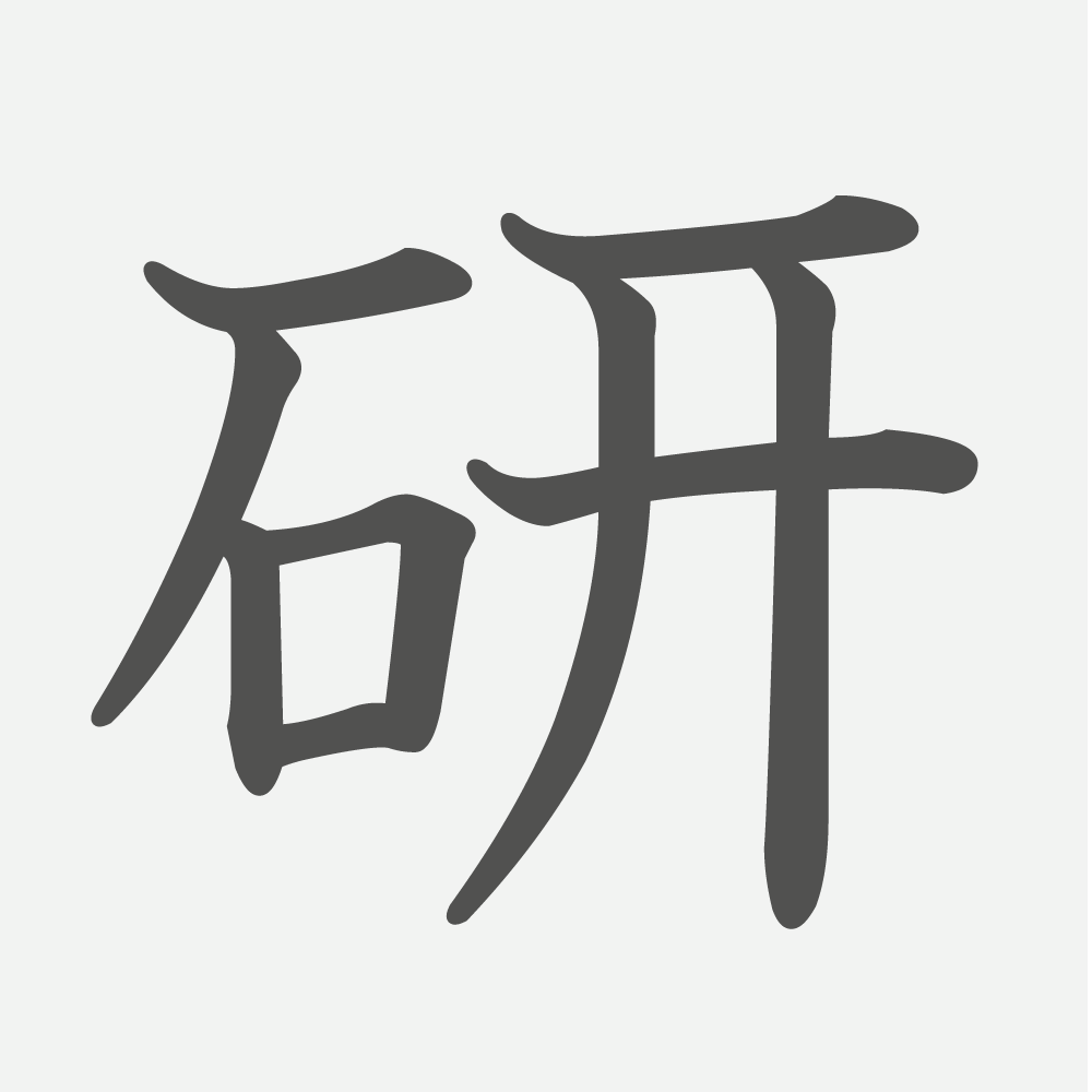 「研」の読み方・画数・例文｜小学３年生の漢字