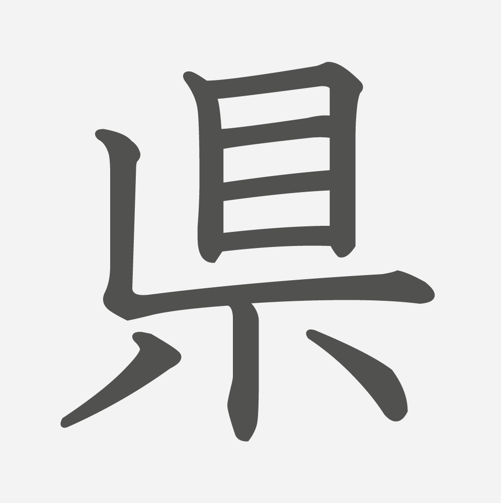「県」の読み方・画数・例文｜小学３年生の漢字