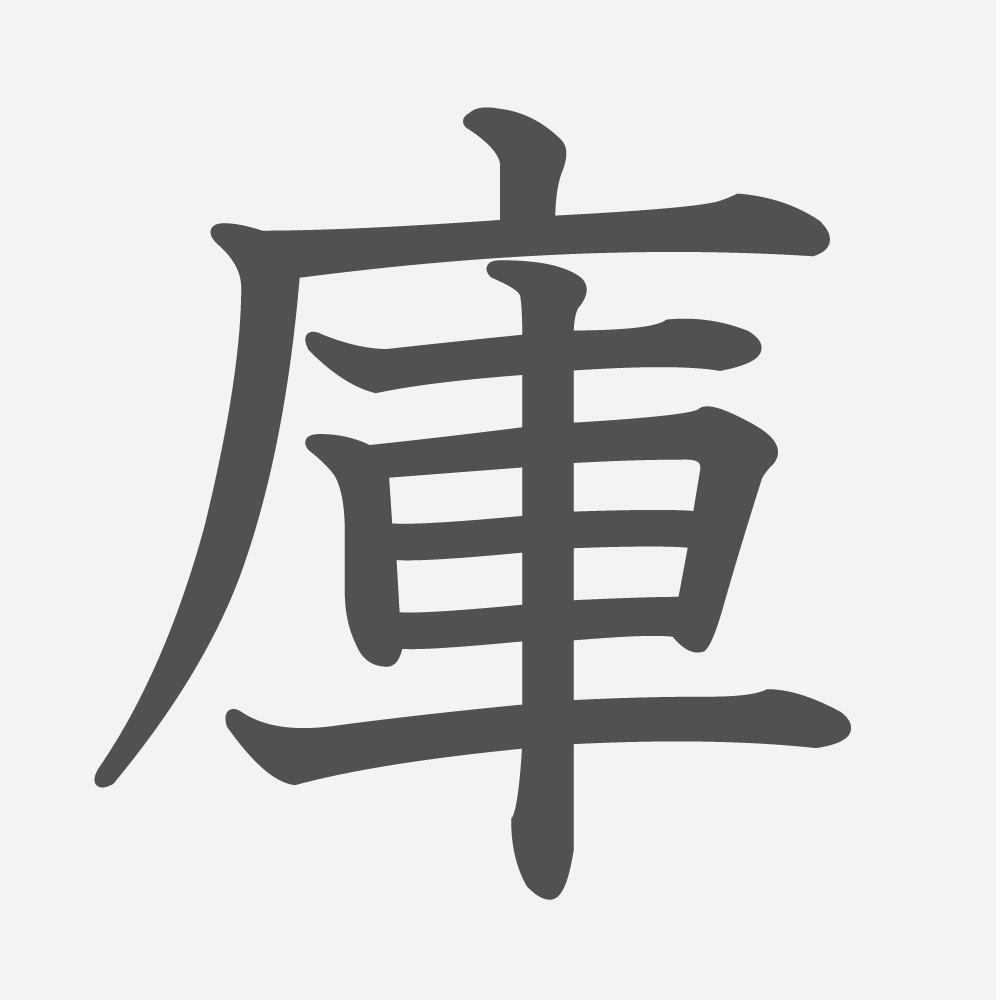 「庫」の読み方・画数・例文｜小学３年生の漢字