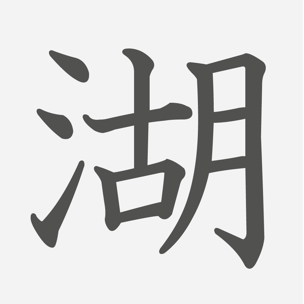 「湖」の読み方・画数・例文｜小学３年生の漢字