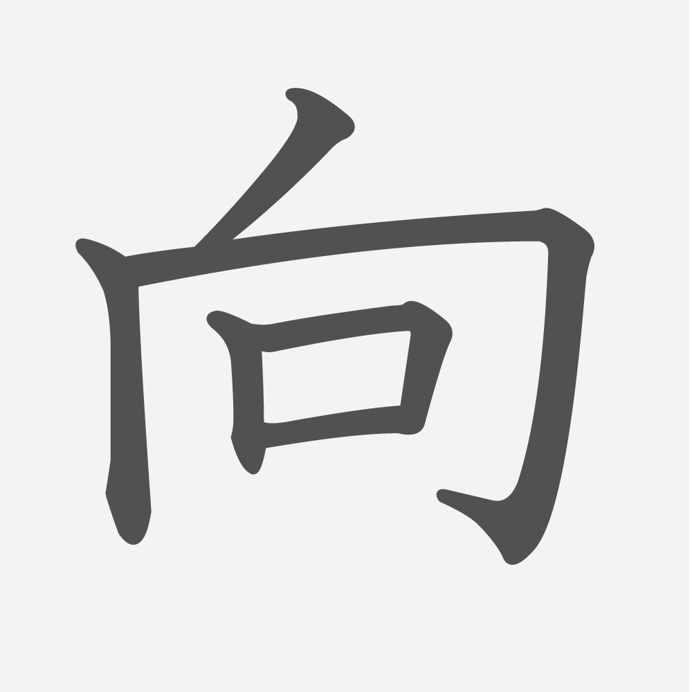 「向」の読み方・画数・例文｜小学３年生の漢字