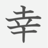 「幸」の読み方・画数・例文｜小学３年生の漢字