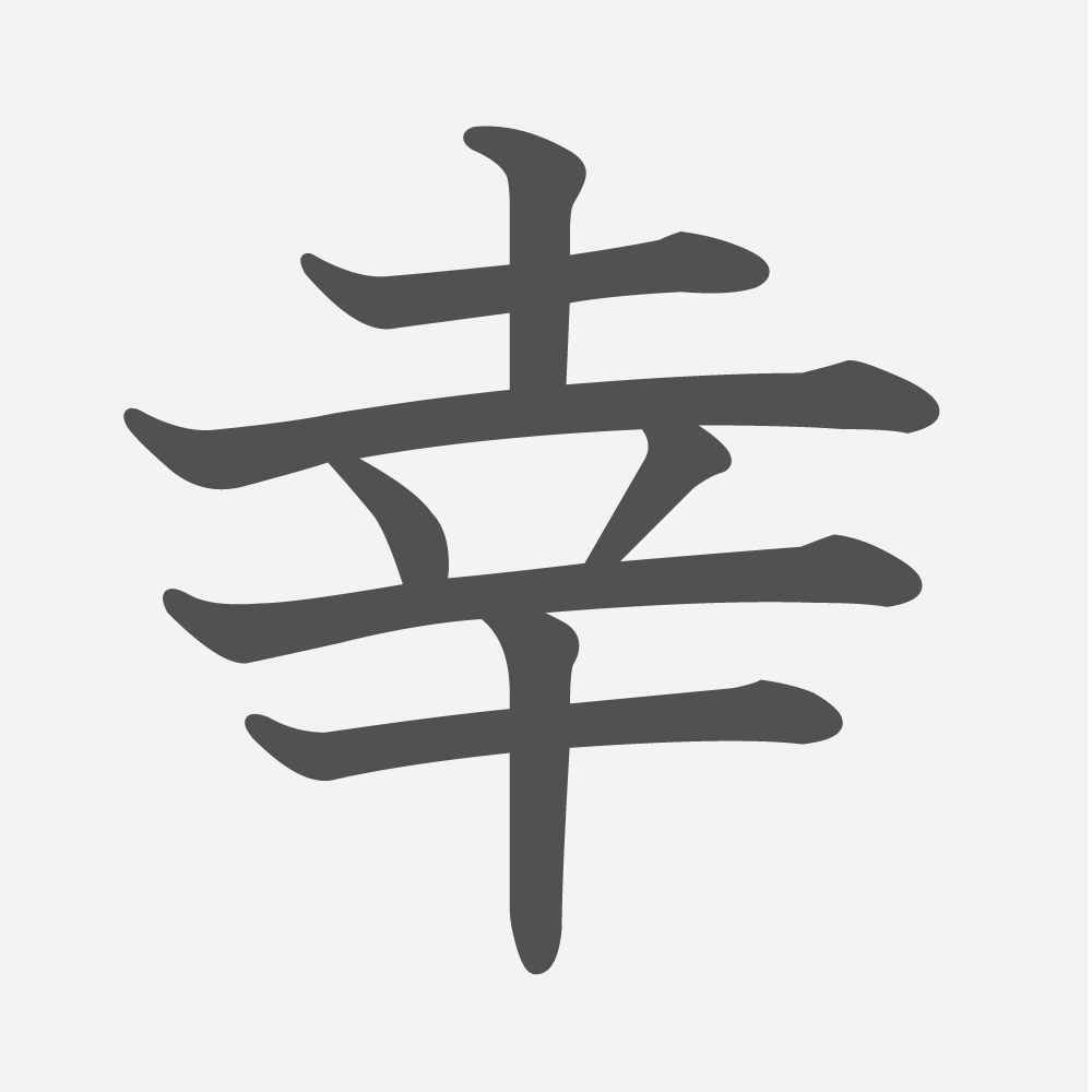 「幸」の読み方・画数・例文｜小学３年生の漢字