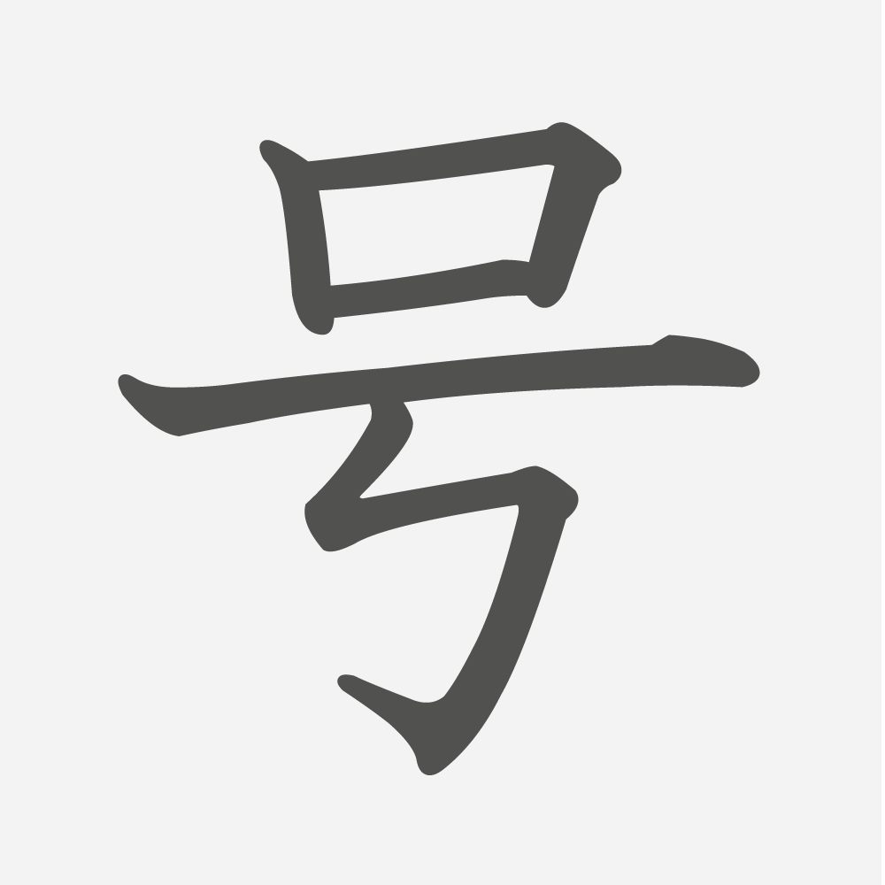 「号」の読み方・画数・例文｜小学３年生の漢字