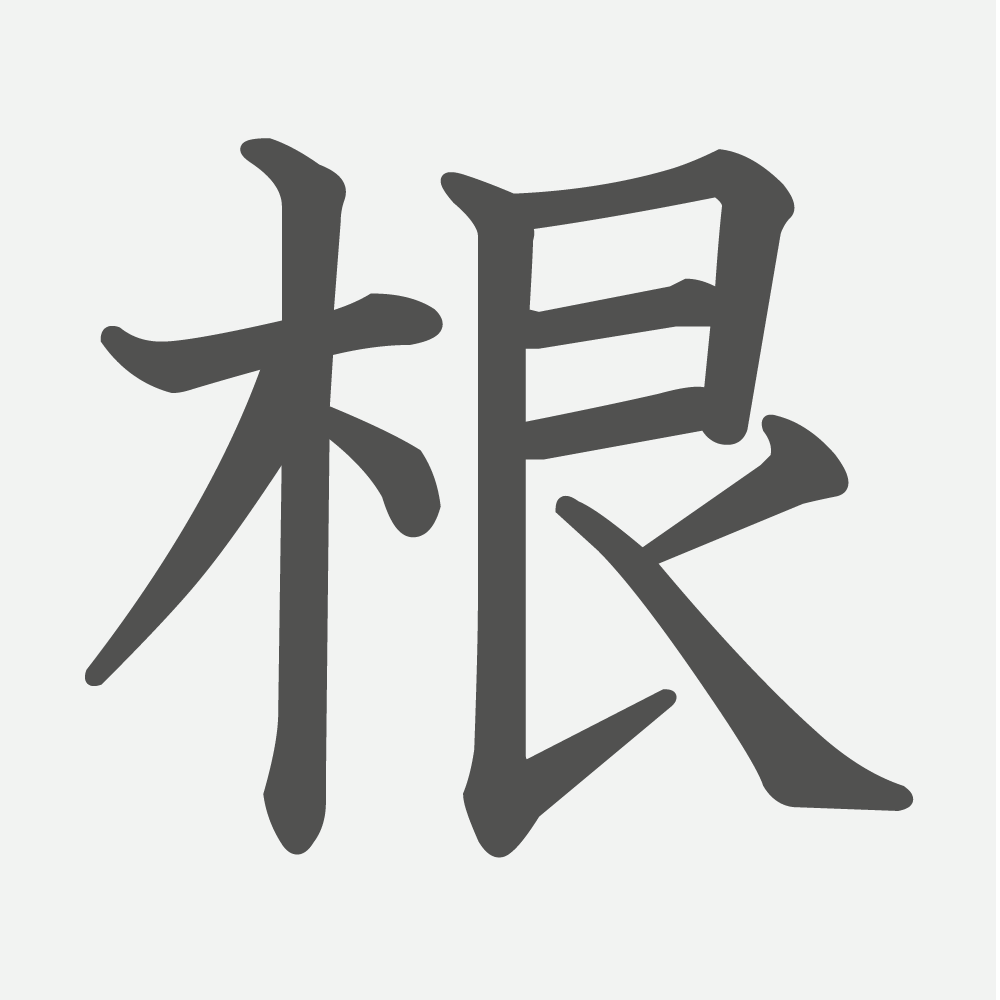「根」の読み方・画数・例文｜小学３年生の漢字