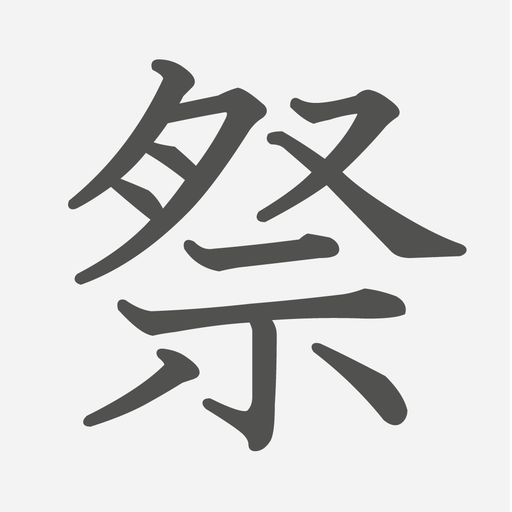 「祭」の読み方・画数・例文｜小学３年生の漢字