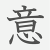 「意」の読み方・画数・例文｜小学３年生の漢字