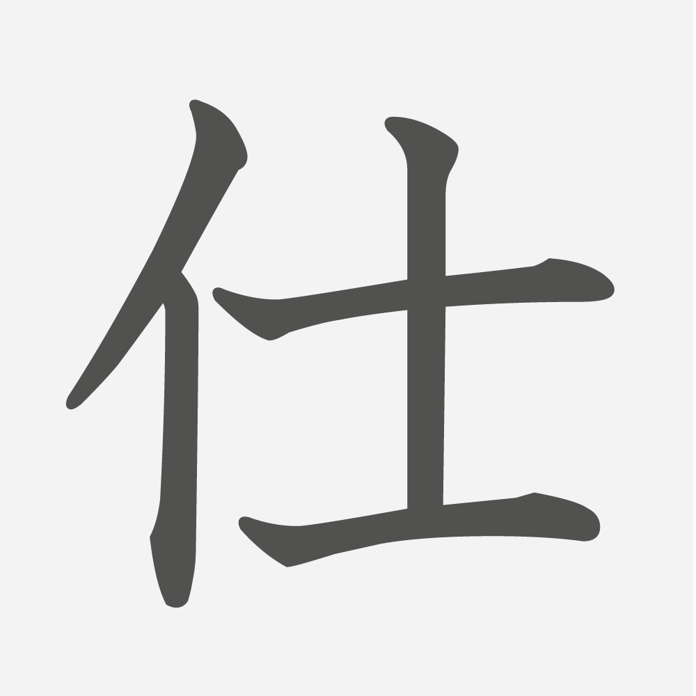 「仕」の読み方・画数・例文｜小学３年生の漢字
