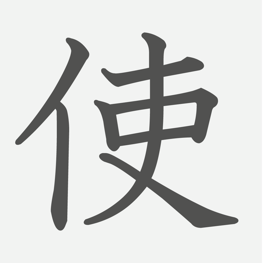 「使」の読み方・画数・例文｜小学３年生の漢字