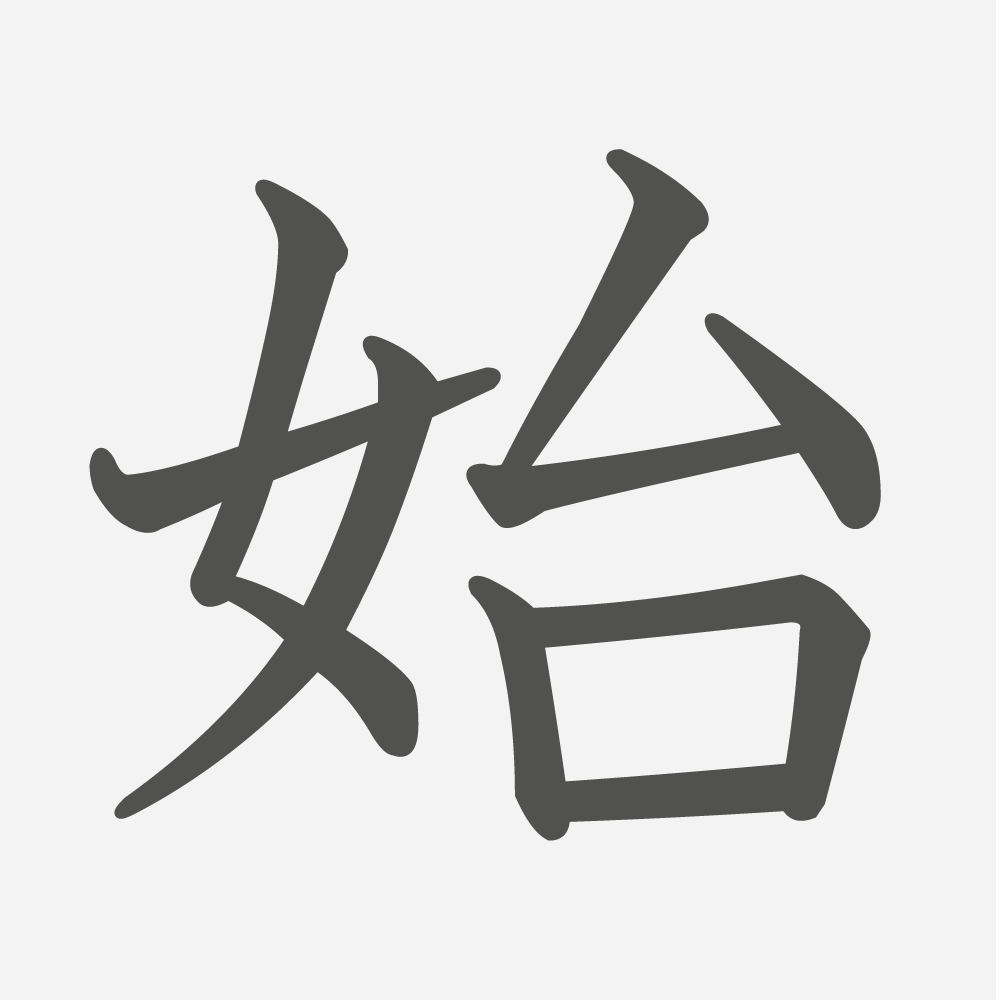 「始」の読み方・画数・例文｜小学３年生の漢字