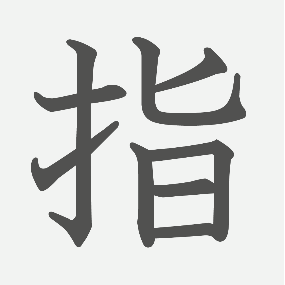 「指」の読み方・画数・例文｜小学３年生の漢字