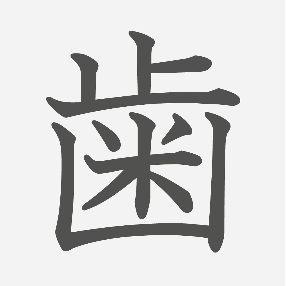 「歯」の読み方・画数・例文｜小学３年生の漢字
