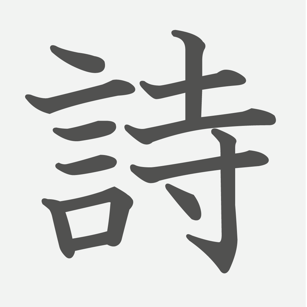 「詩」の読み方・画数・例文｜小学３年生の漢字